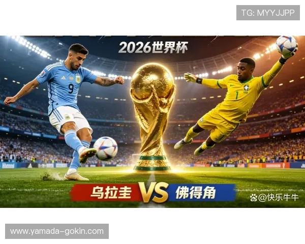 乌拉圭vs佛得角小组赛比赛时间何时举行，赛事时间安排全攻略
